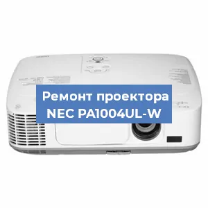 Замена проектора NEC PA1004UL-W в Белгороде